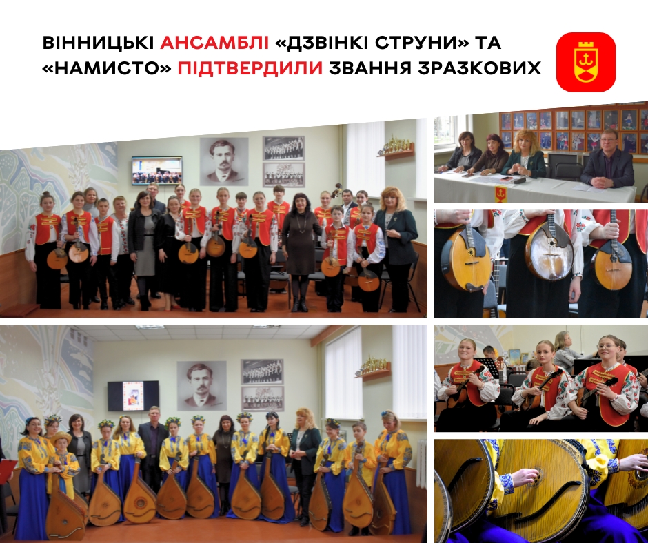 Вінницькі ансамблі «Дзвінкі струни» та «Намисто» підтвердили звання зразкових